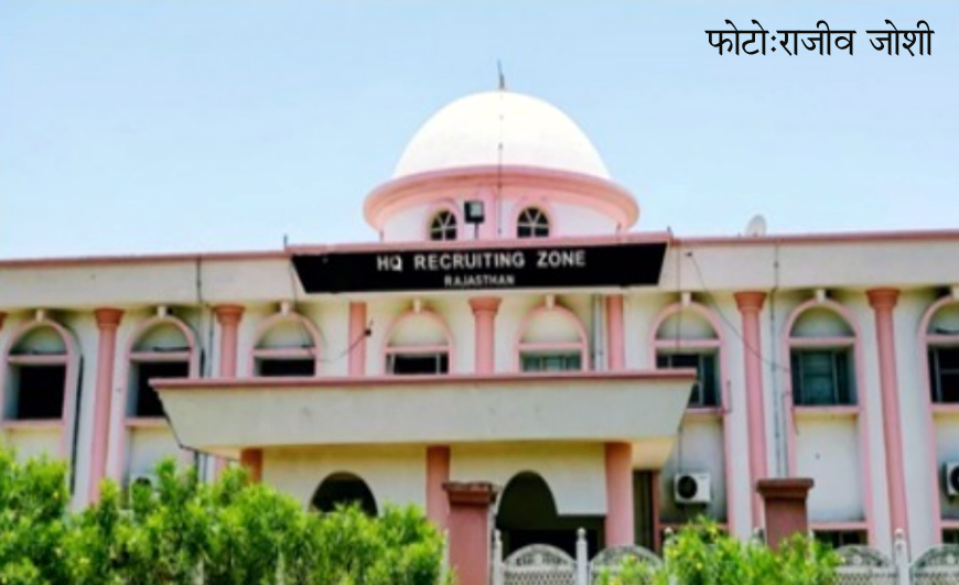 राजस्थान के 1200 उम्मीदवार सैन्य जीवन प्रशिक्षण के लिए तैयार