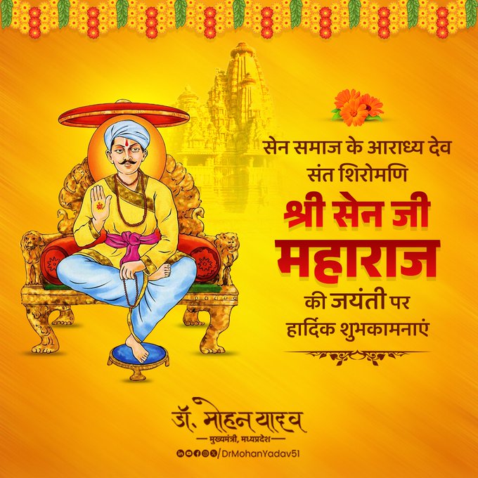मुख्यमंत्री डाॅ यादव ने संत शिरोमणि सेन महाराज की जयंती पर दी शुभकामनाएं