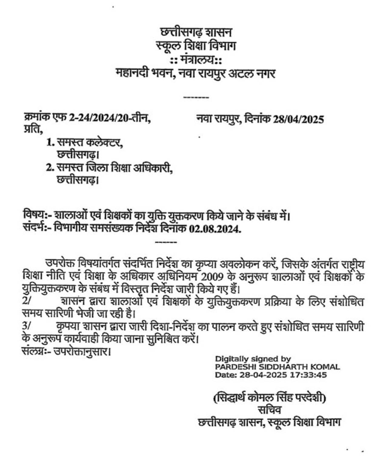 छत्तीसगढ़ में युक्तियुक्तकरण की प्रक्रिया शुरू, शिक्षा सचिव ने जारी किया पत्र