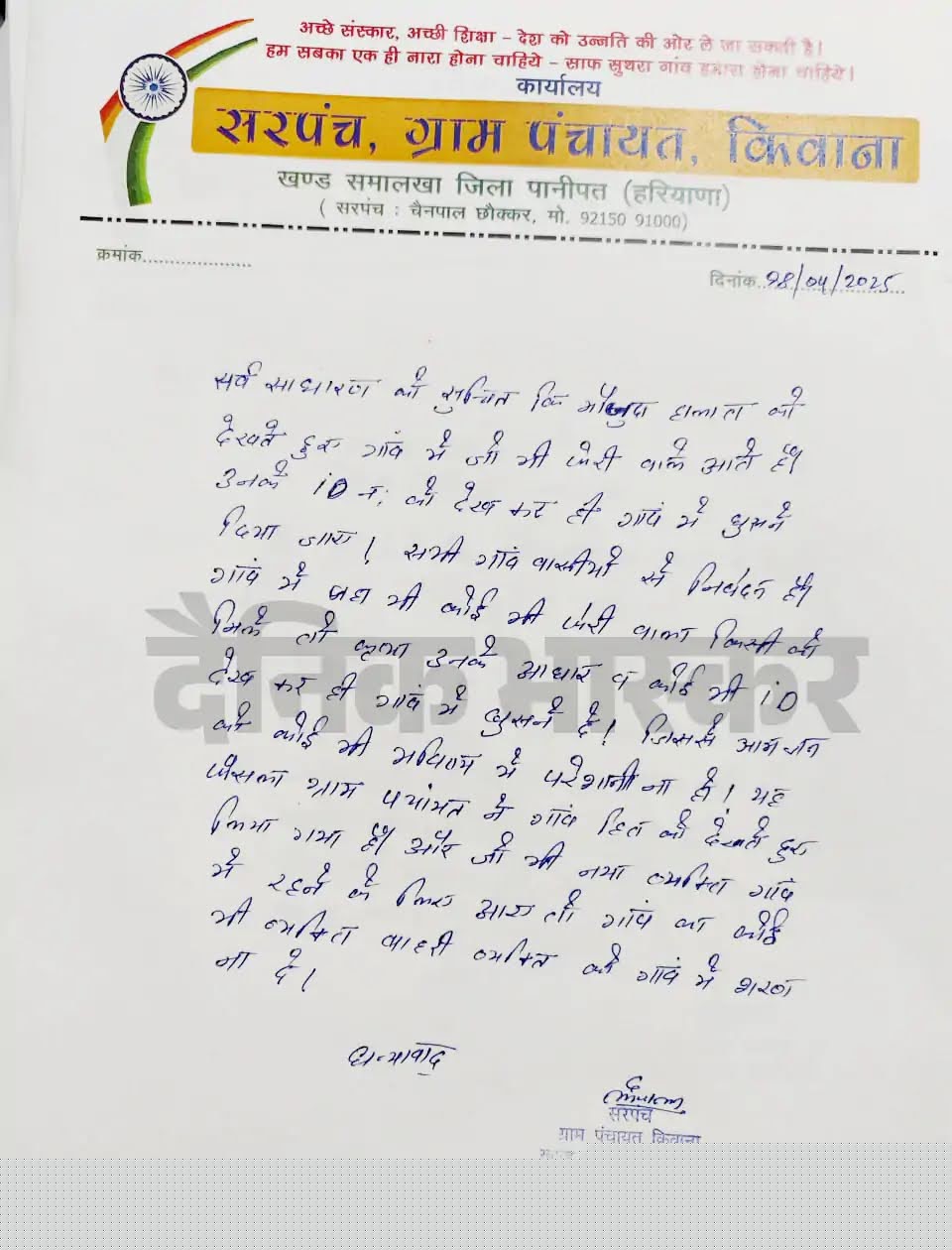 पानीपत के गांव किवाना में बाहरी लोगों के प्रवेश पर रोक