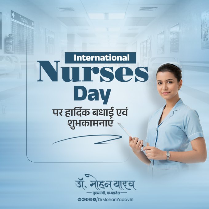 मुख्यमंत्री डाॅ यादव ने अंतरराष्ट्रीय नर्स दिवस पर दी शुभकामनाएं