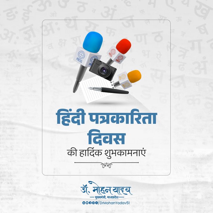 मुख्यमंत्री डाॅ. यादव ने हिन्दी पत्रकारिता दिवस पर दी शुभकामनाएं