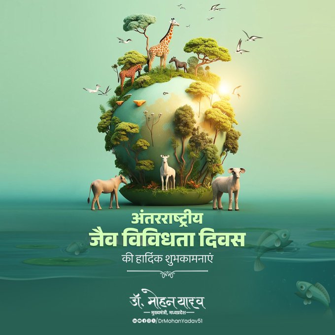 मुख्यमंत्री डाॅ. यादव ने अंतरराष्ट्रीय जैव विविधता दिवस पर दी शुभकामनाएं