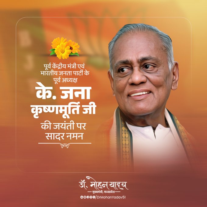 मुख्यमंत्री डाॅ यादव ने पूर्व केंद्रीय मंत्री के. जना कृष्णमूर्ति काे जयंती पर किया नमन मुख्यमंत्री डाॅ यादव ने पूर्व केंद्रीय मंत्री के. जना कृष्णमूर्ति काे जयंती पर किया नमन