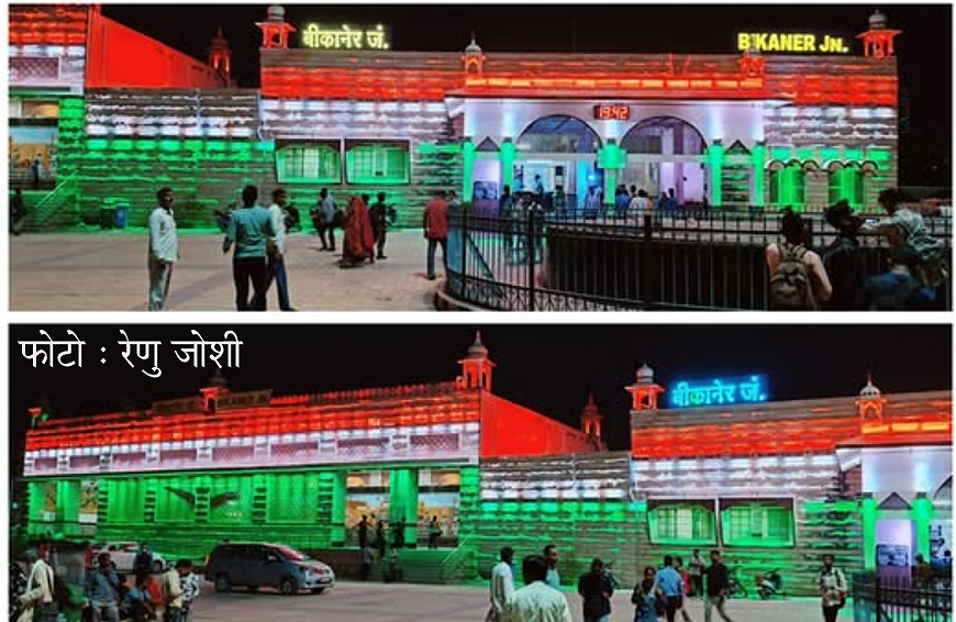 बीकानेर मंडल के रेलवे स्टेशनों पर भारतीय सेना का गौरवगान, तिरंगी रोशनी से सजाया