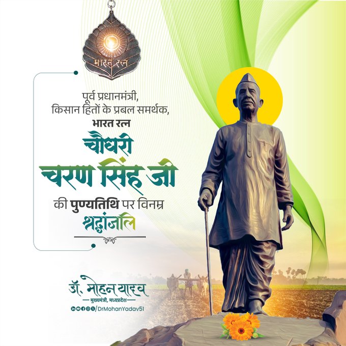मुख्यमंत्री डाॅ यादव ने भारत रत्न चौधरी चरण सिंह काे पुण्यतिथि पर श्रद्धांजलि अर्पित की