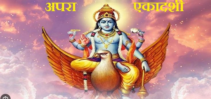 अपरा एकादशी शुक्रवार को :भक्ति भाव से मनाई जाएगी अपरा एकादशी