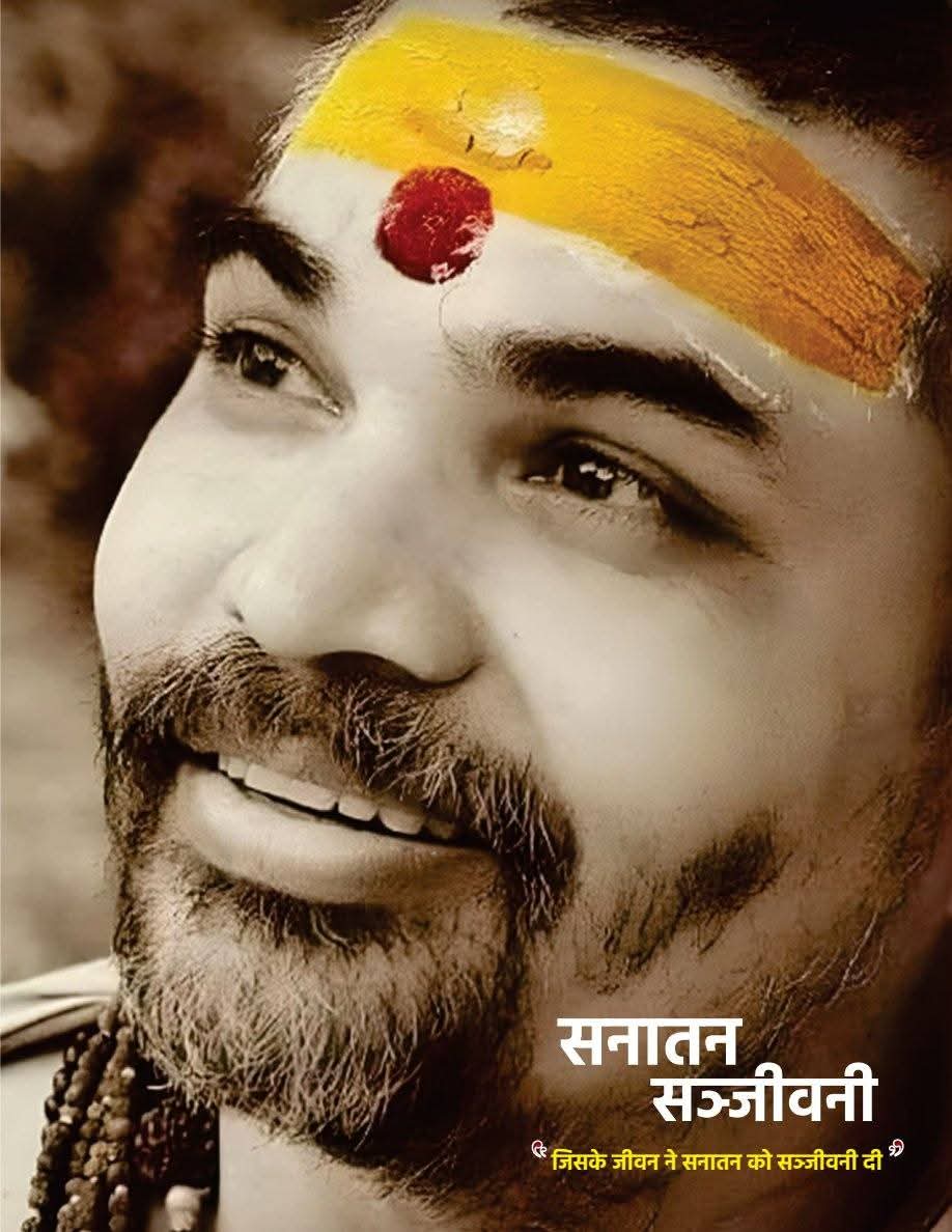 शंकराचार्य स्वामी अविमुक्तेश्वरानंद सरस्वती ने सनातन संजीवनी पुस्तिका का किया विमोचन