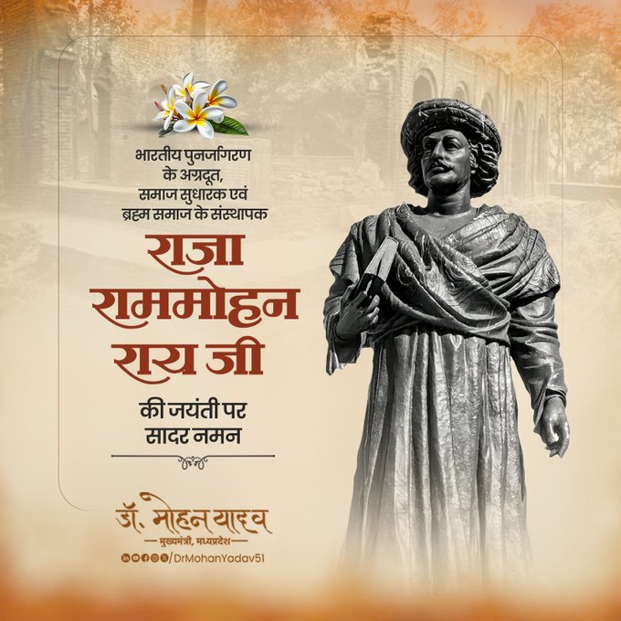 मुख्यमंत्री डाॅ  यादव ने महान समाज सुधारक राजा राममोहन राय काे जयंती पर किया नमन