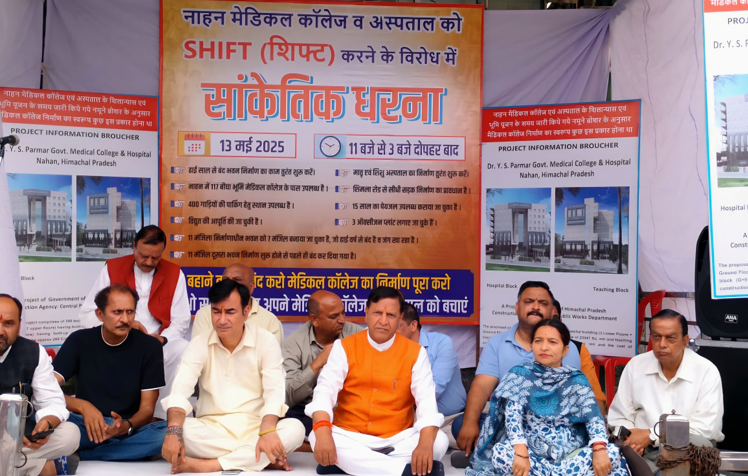 नाहन में मेडिकल कॉलेज शिफ्टिंग के खिलाफ भाजपा का धरना