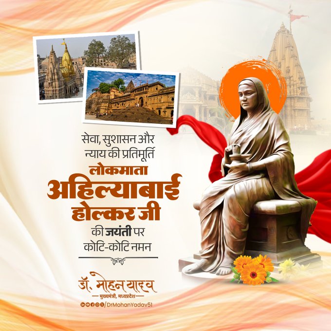 मुख्यमंत्री डाॅ यादव ने लोकमाता देवी अहिल्याबाई होल्कर काे जयंती पर किया नमन
