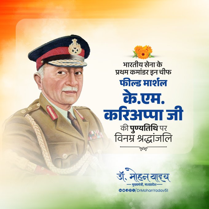 मुख्यमंत्री डाॅ यादव ने फील्ड मार्शल के.एम. करिअप्पा काे पुण्यतिथि पर किया नमन मुख्यमंत्री डाॅ यादव ने फील्ड मार्शल के.एम. करिअप्पा काे पुण्यतिथि पर किया नमन