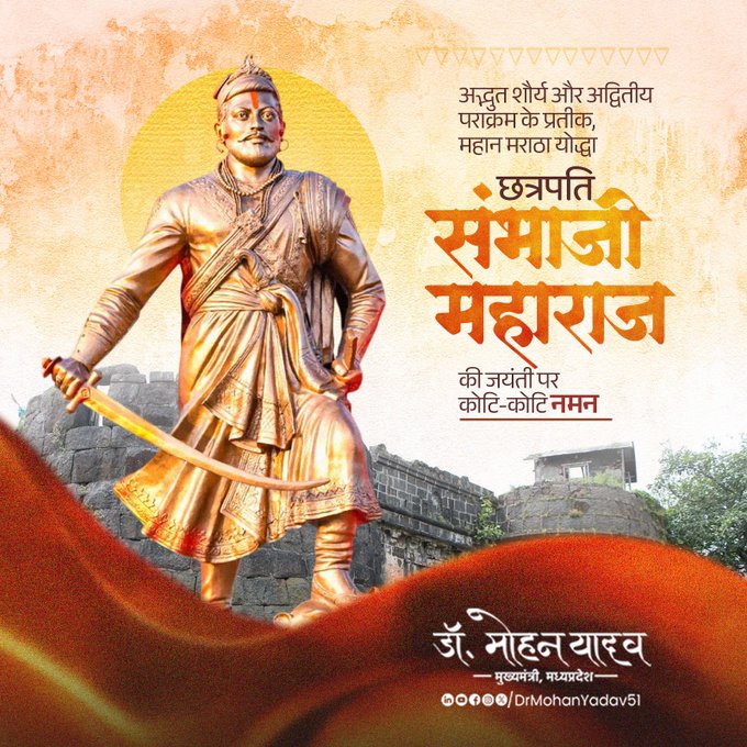 मुख्यमंत्री डाॅ यादव ने वीर शिराेमणि छत्रपति संभाजी महाराज काे जयंती पर किया नमन