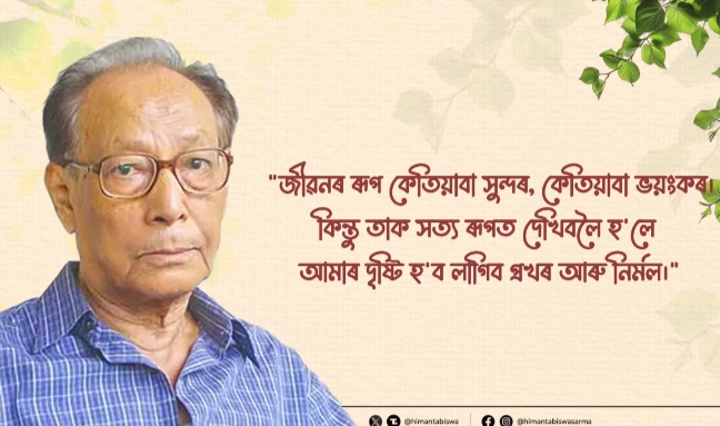 होमेन बरगोहाईं को सीएम सरमा की श्रद्धांजलि, कहा- मानवीय संवेदना की प्रतिमूर्ति थे