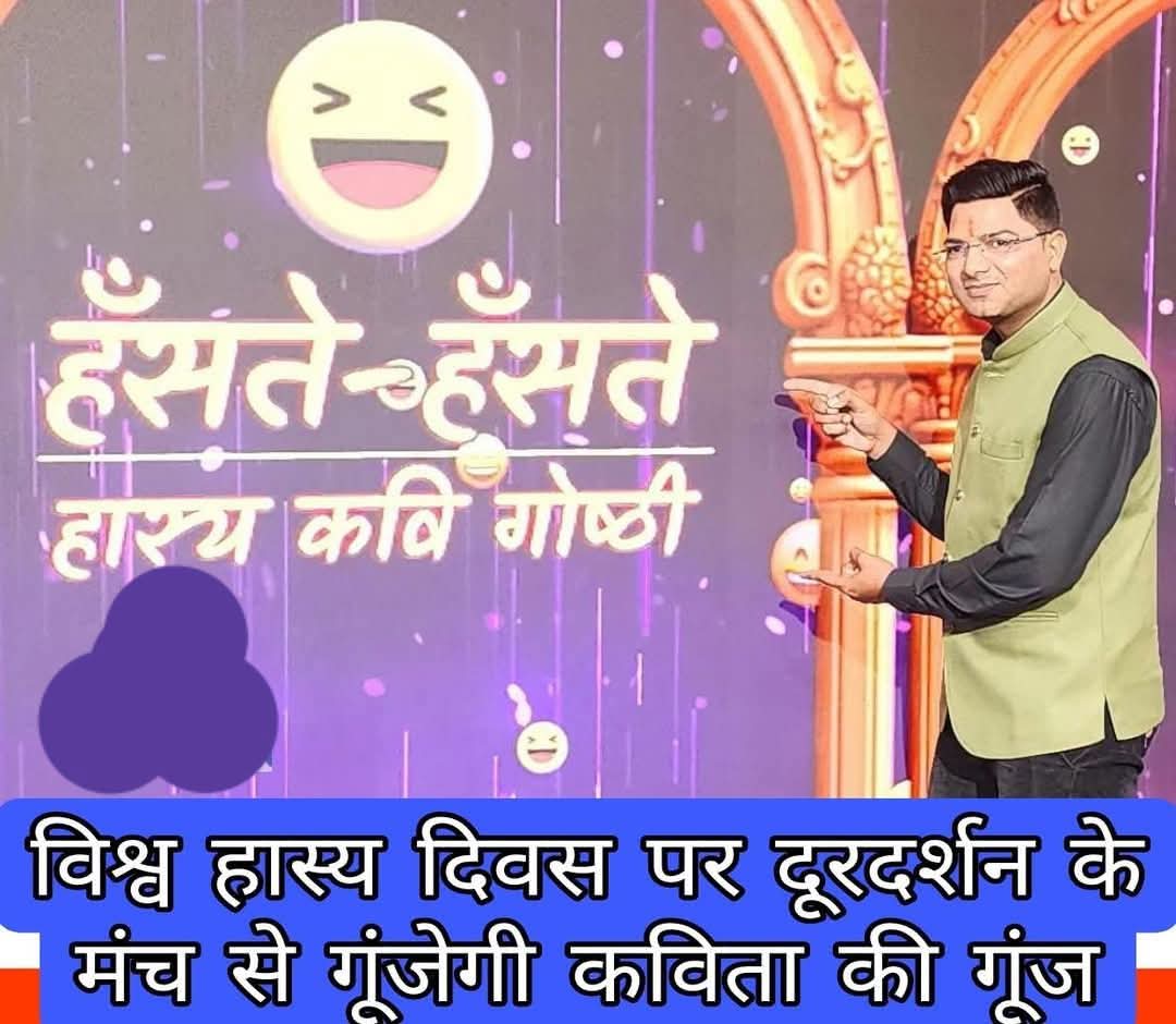 हास्य कवि अजीत शुक्ल फिर करेंगे हरदोई का नाम रोशन, विश्व हास्य दिवस पर दूरदर्शन के मंच से गूंजेगी कविता की गूंज