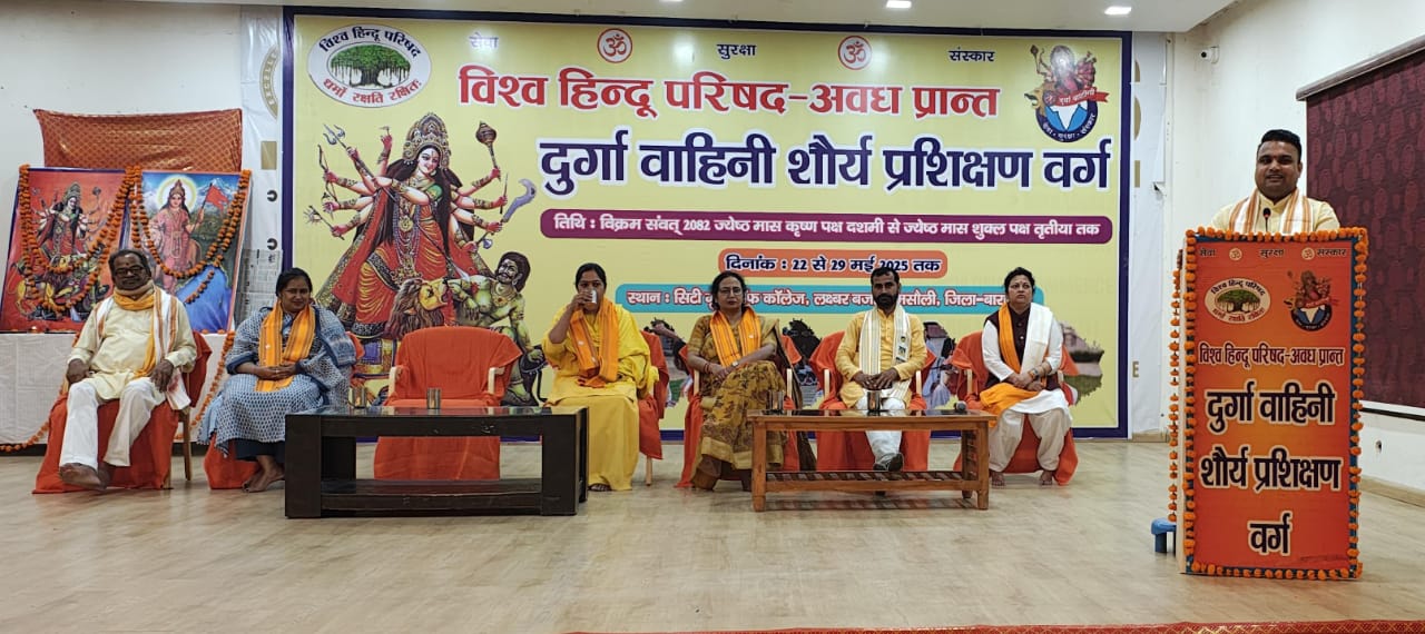 विश्व हिंदू परिषद दुर्गा वाहिनी का प्रांतीय प्रशिक्षण कार्यक्रम शुरू
