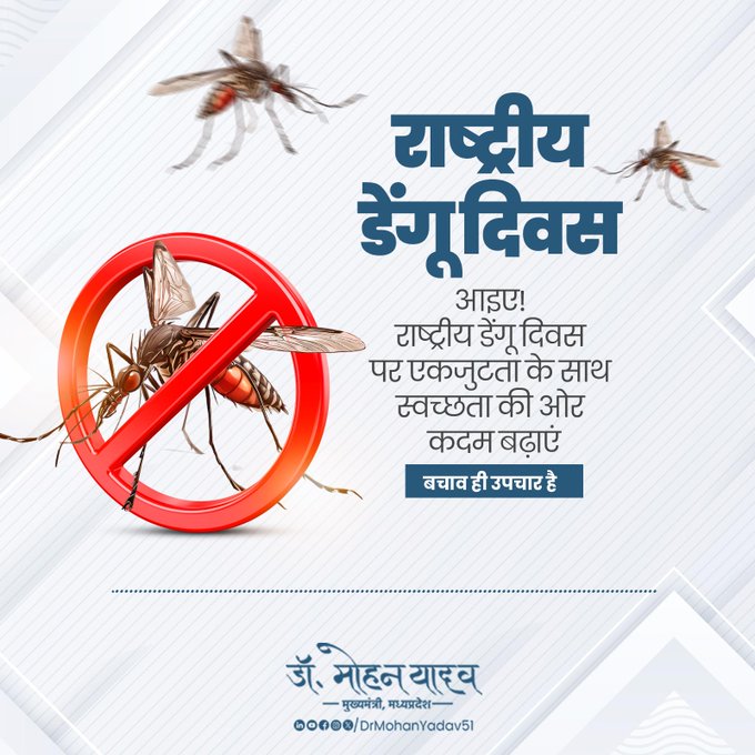 मुख्यमंत्री डॉ यादव ने राष्ट्रीय डेंगू दिवस पर की स्वच्छता और जागरुकता की अपील