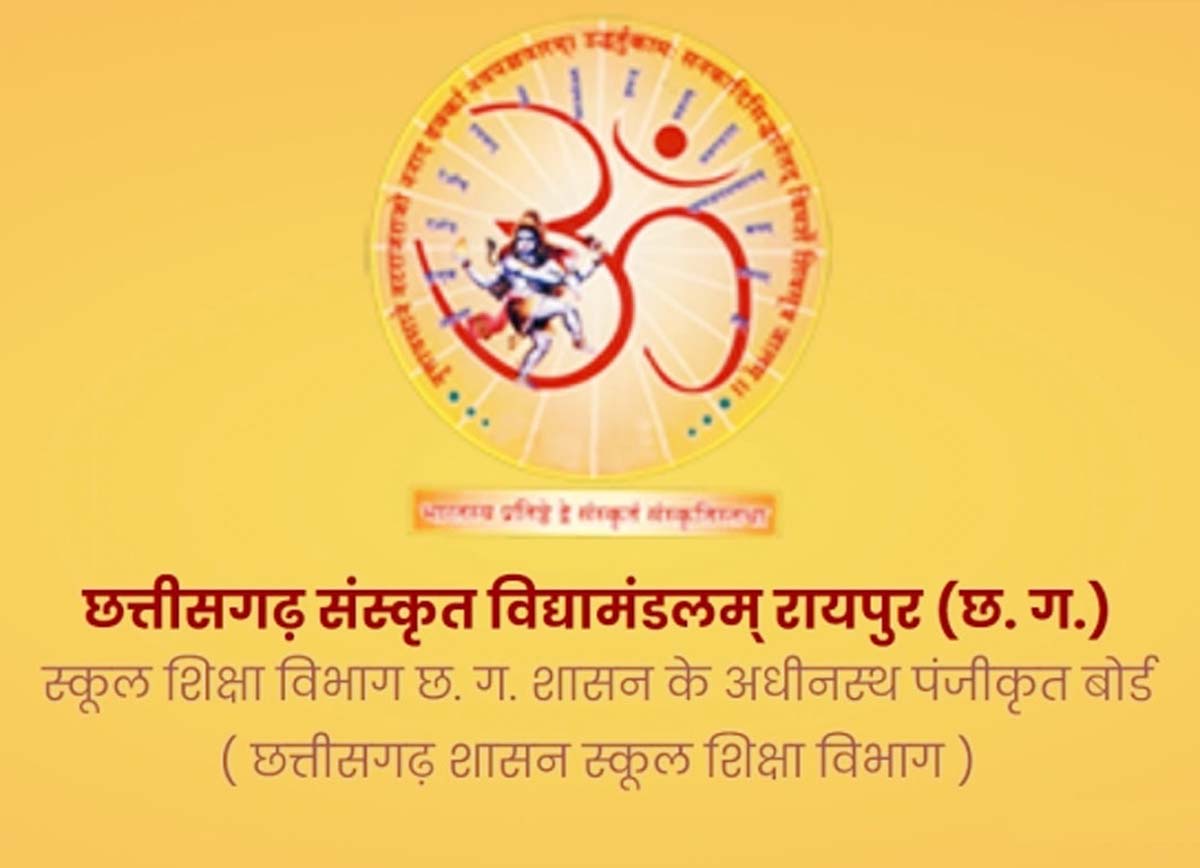 छत्तीसगढ़ संस्कृत विद्यामंडलम् परीक्षा के आज जारी हाेंगे कक्षा 9वीं से से लेकर 12वीं के नतीजे