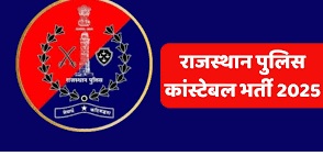 कांस्टेबल भर्ती: अब पदनाम में भी संशोधन कर सकेंगे अभ्यर्थी