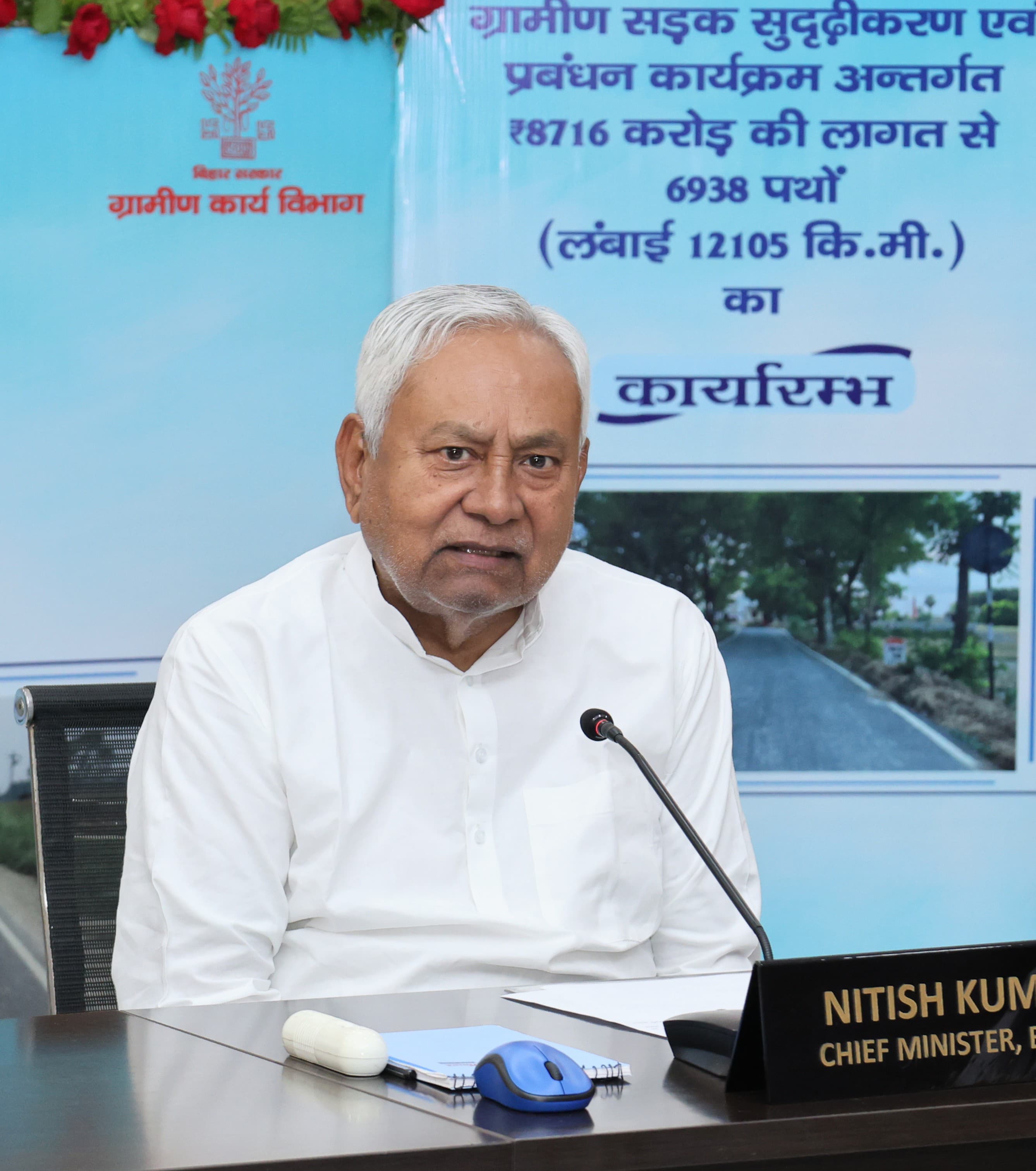 मुख्यमंत्री नीतीश कुमार ग्रामीण सड़क चौधरी धीकरण का कार्य आरंभ करते मुख्यमंत्री नीतीश कुमार ग्रामीण सड़क चौधरी धीकरण का कार्य आरंभ करते