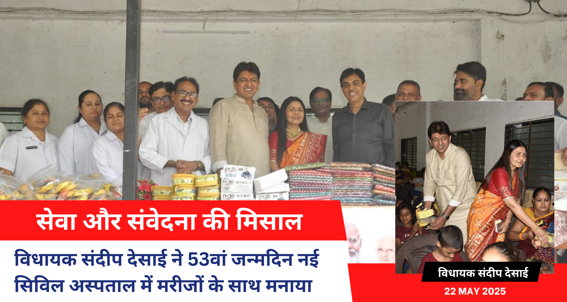 सेवा और संवेदना की मिसाल: विधायक संदीप देसाई ने 53वां जन्मदिन नई सिविल अस्पताल में मरीजों के साथ मनाया