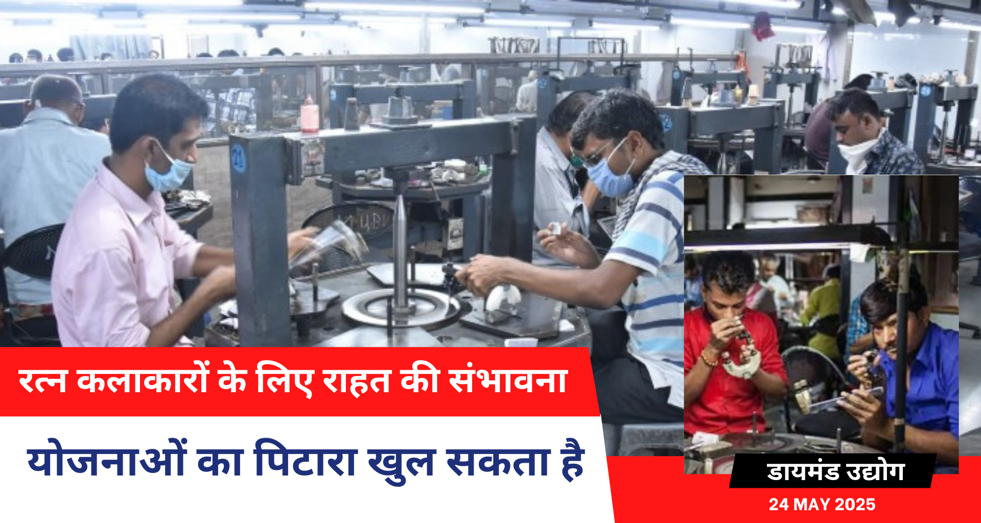 रत्न कलाकारों के लिए राहत की संभावना, योजनाओं का पिटारा खुल सकता है