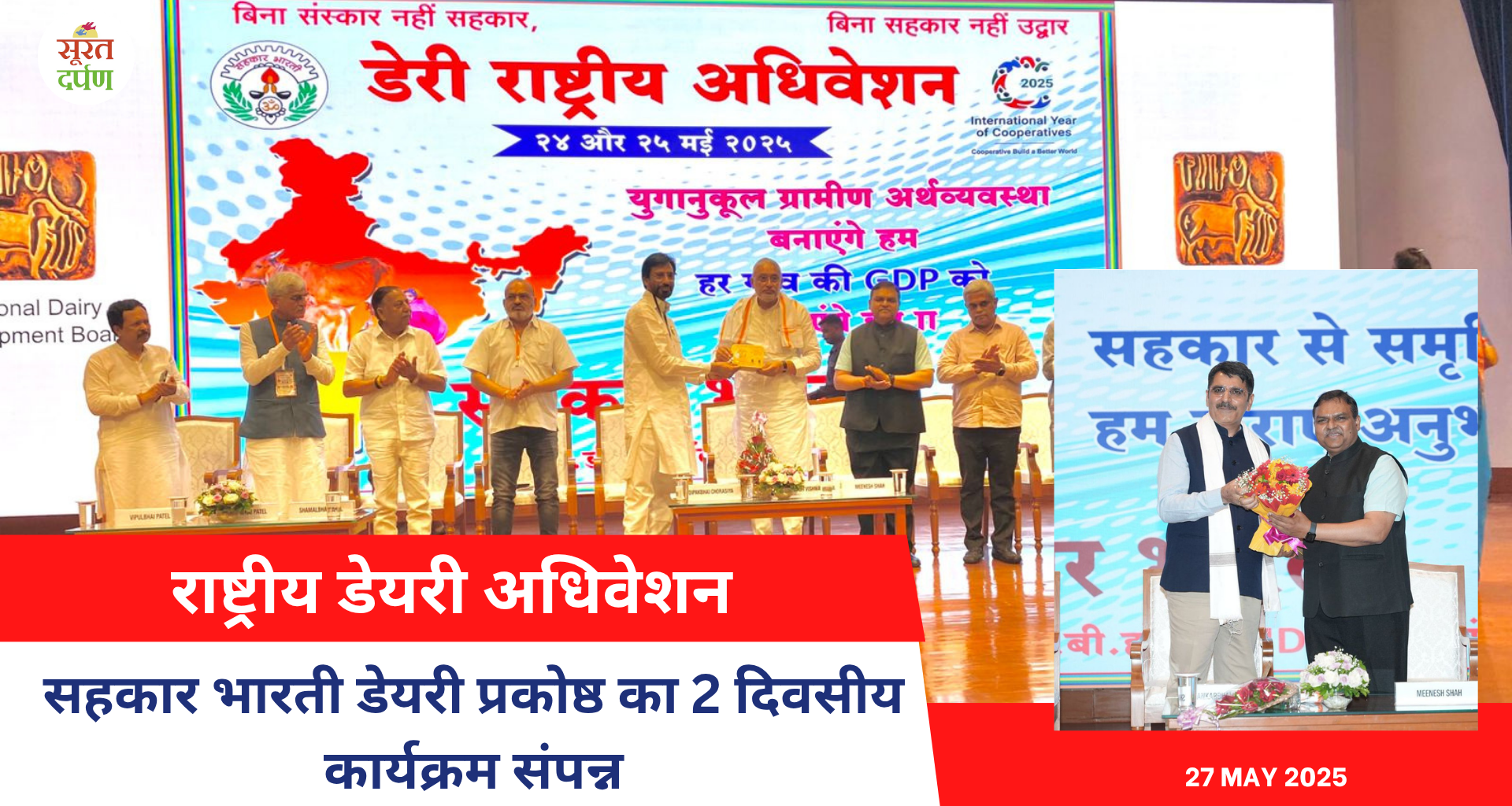 राष्ट्रीय डेयरी अधिवेशन: सहकार भारती डेयरी प्रकोष्ठ का 2 दिवसीय कार्यक्रम संपन्न