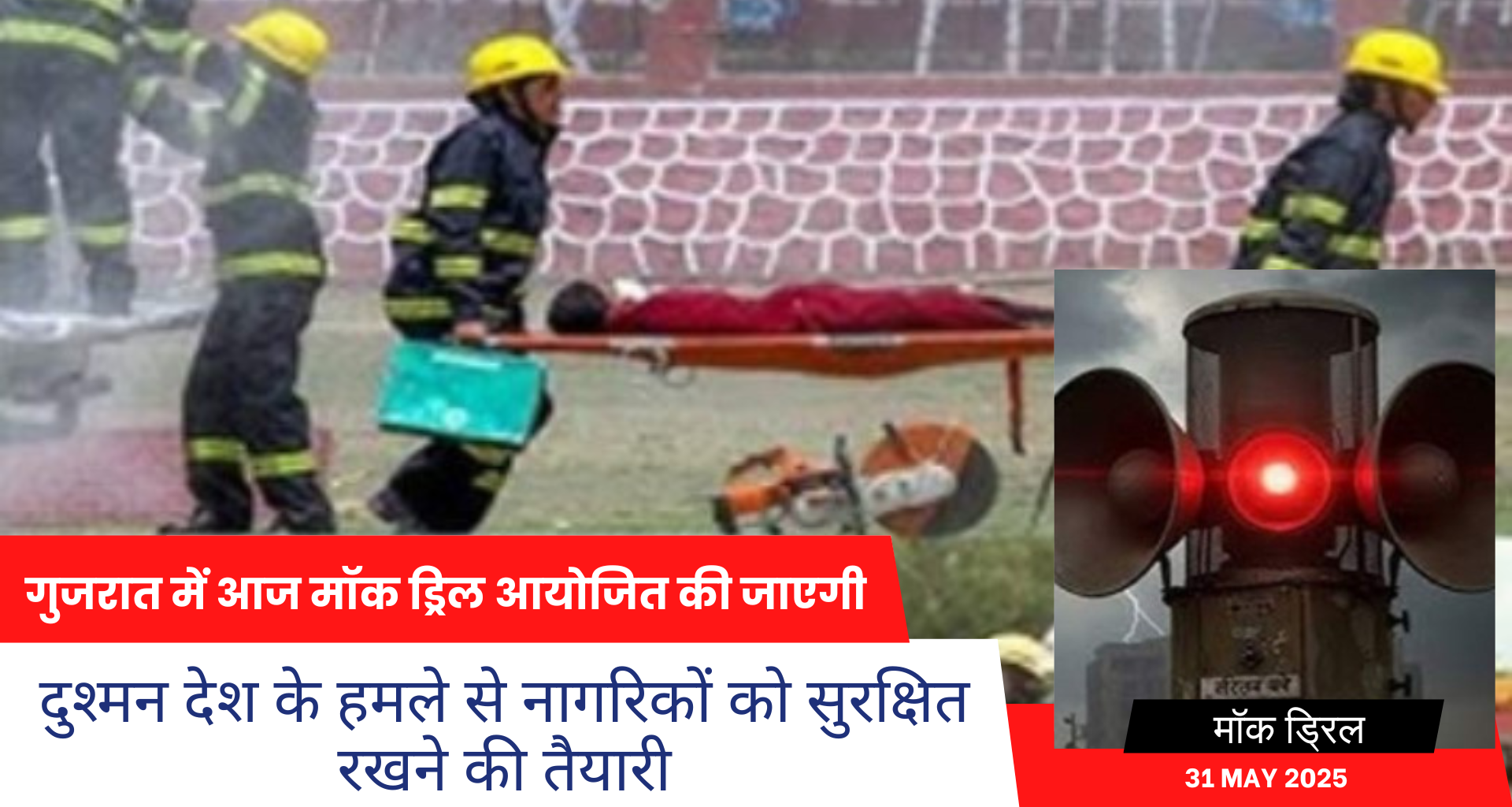 गुजरात में आज होगी मॉक ड्रिल, सायरन बजते ही बंद करनी होंगी घर और वाहन की लाइटें