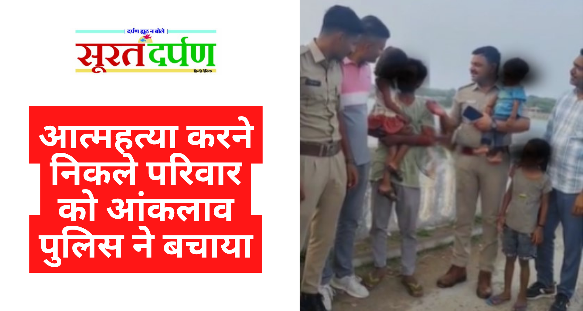आत्महत्या करने निकले आंकलाव के परिवार को पुलिस ने बचाया, मानवता का परिचय दिया