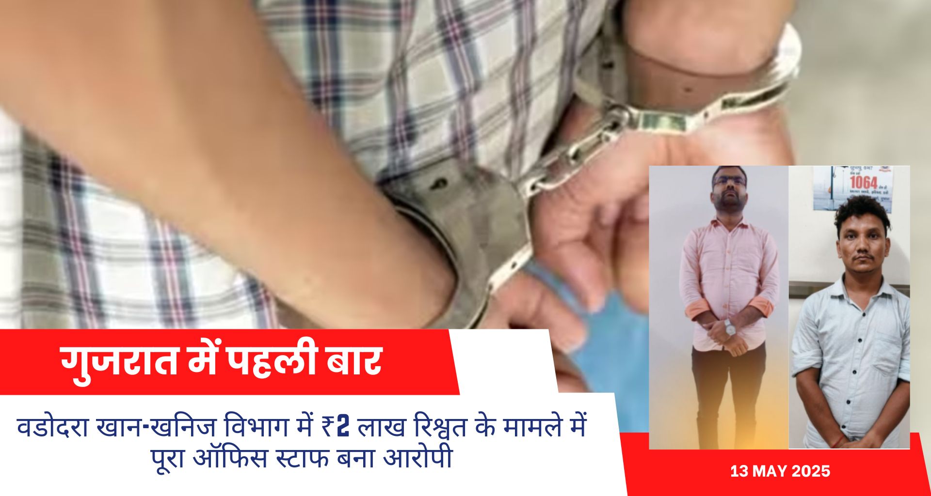 गुजरात में पहली बार: वडोदरा खान-खनिज विभाग में ₹2 लाख रिश्वत के मामले में पूरा ऑफिस स्टाफ बना आरोपी