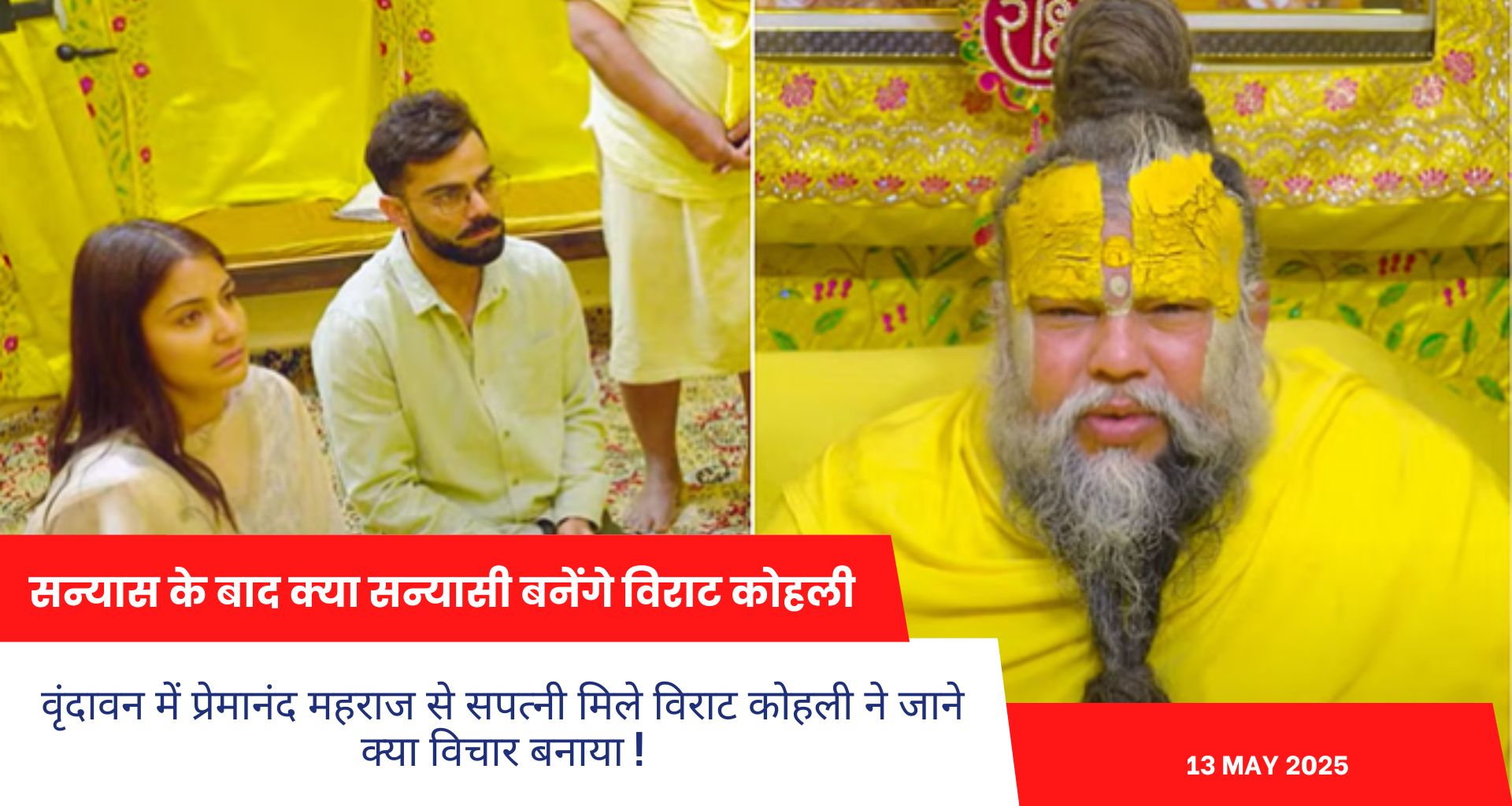 विराट कोहली ने टेस्ट से संन्यास के बाद ली आध्यात्मिक राह, अनुष्का के साथ पहुंचे वृंदावन