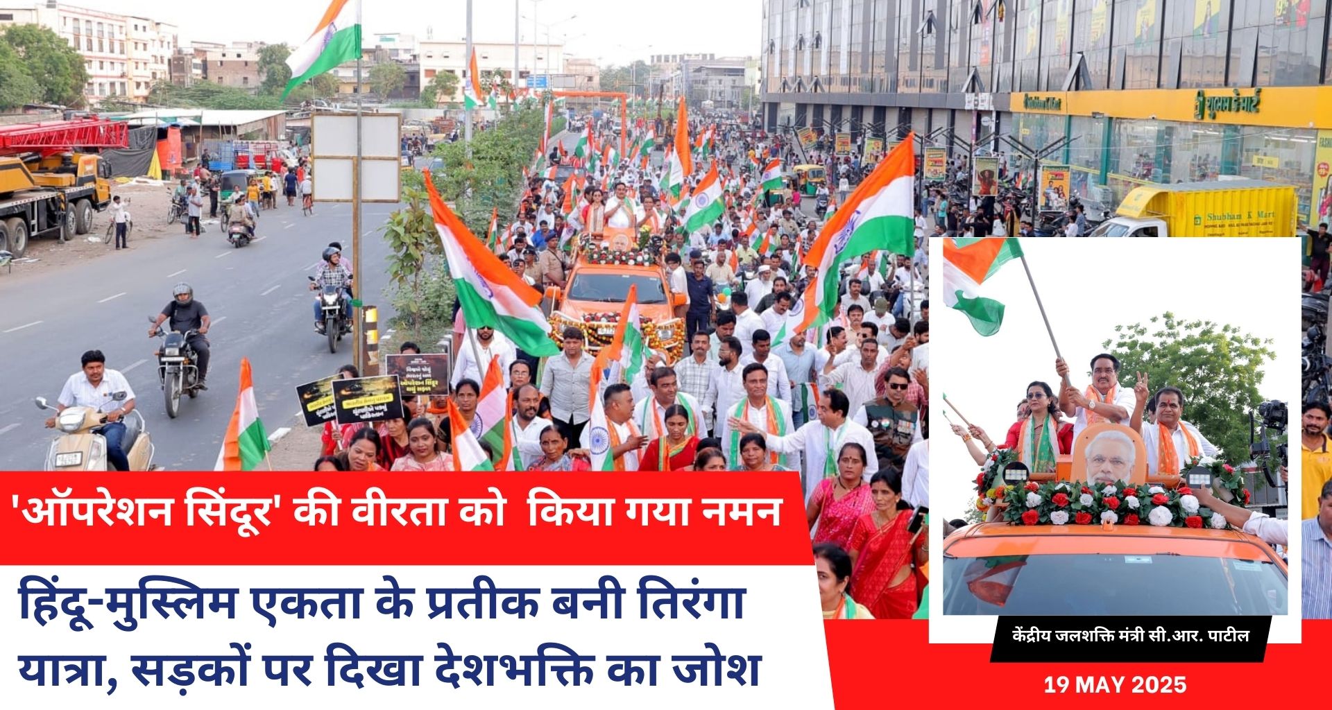 हिंदू-मुस्लिम एकता के प्रतीक बनी तिरंगा यात्रा, सड़कों पर दिखा देशभक्ति का जोश