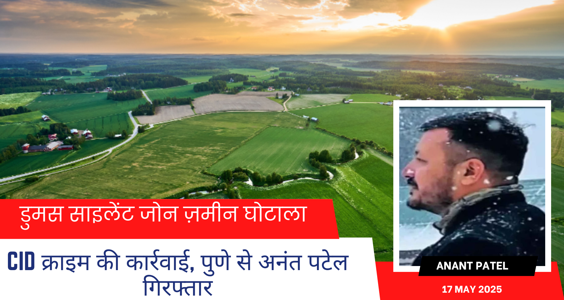 डुमस साइलेंट जोन ज़मीन घोटाले में CID क्राइम की कार्रवाई, पुणे से अनंत पटेल गिरफ्तार