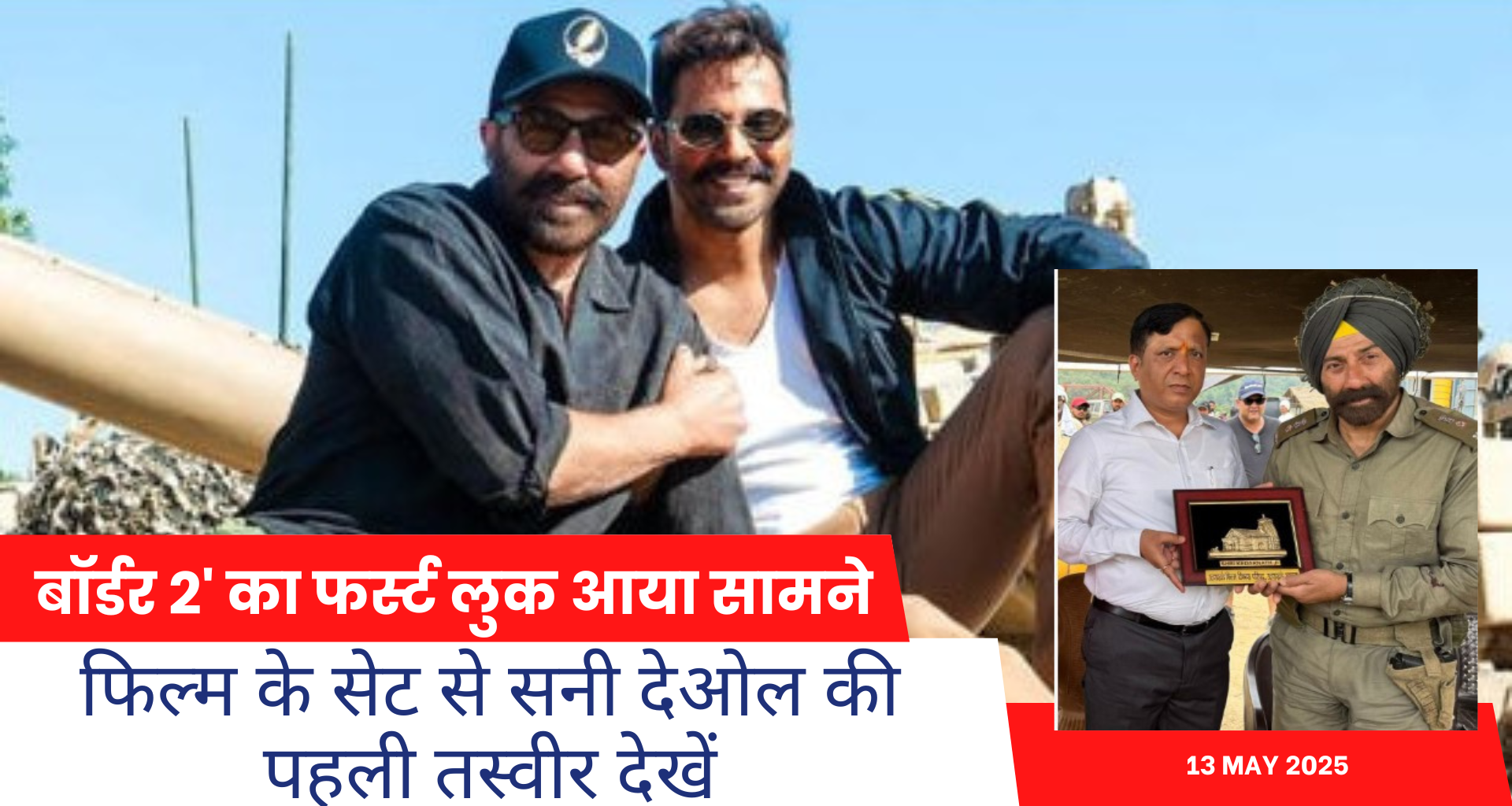 ‘बॉर्डर 2’ का फर्स्ट लुक आया सामने, फिल्म के सेट से सनी देओल की पहली तस्वीर देखें