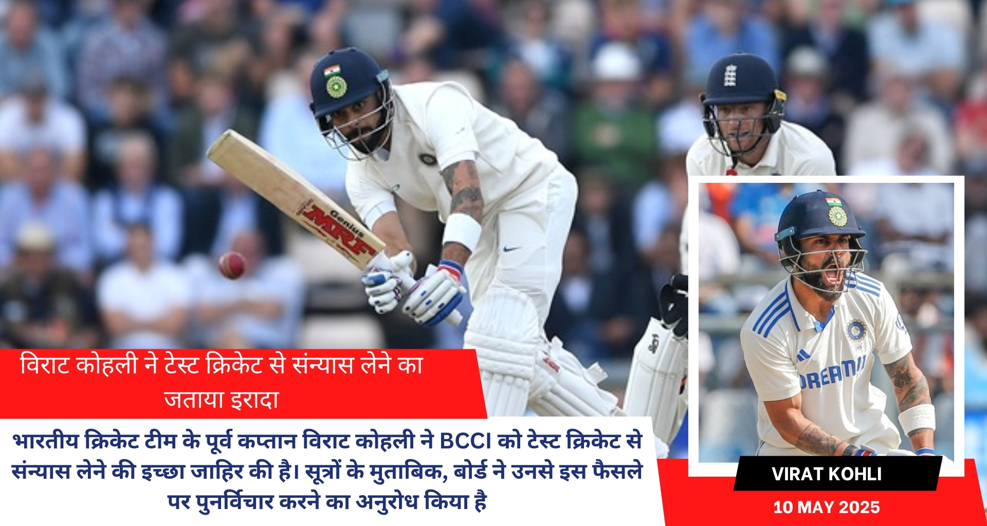 Virat Kohli Announces Decision to Retire From Test Cricket; BCCI Requests Reconsideration | विराट कोहली ने टेस्ट क्रिकेट से संन्यास लेने का जताया इरादा
