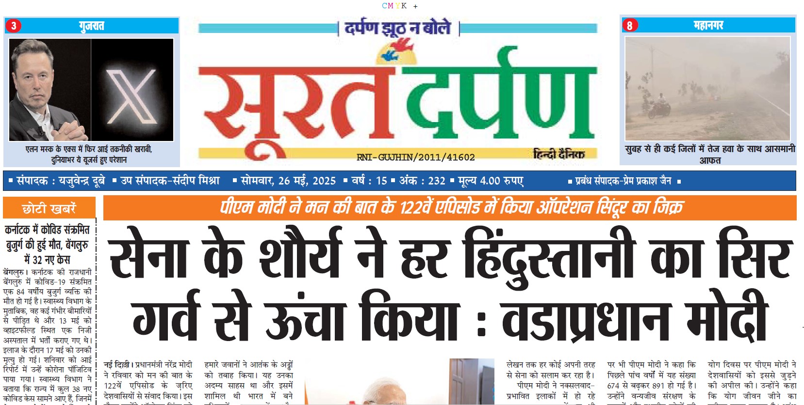 पीएम मोदी ने मन की बात के 122वें एपिसोड में किया ऑपरेशन सिंधूक का जिक्र