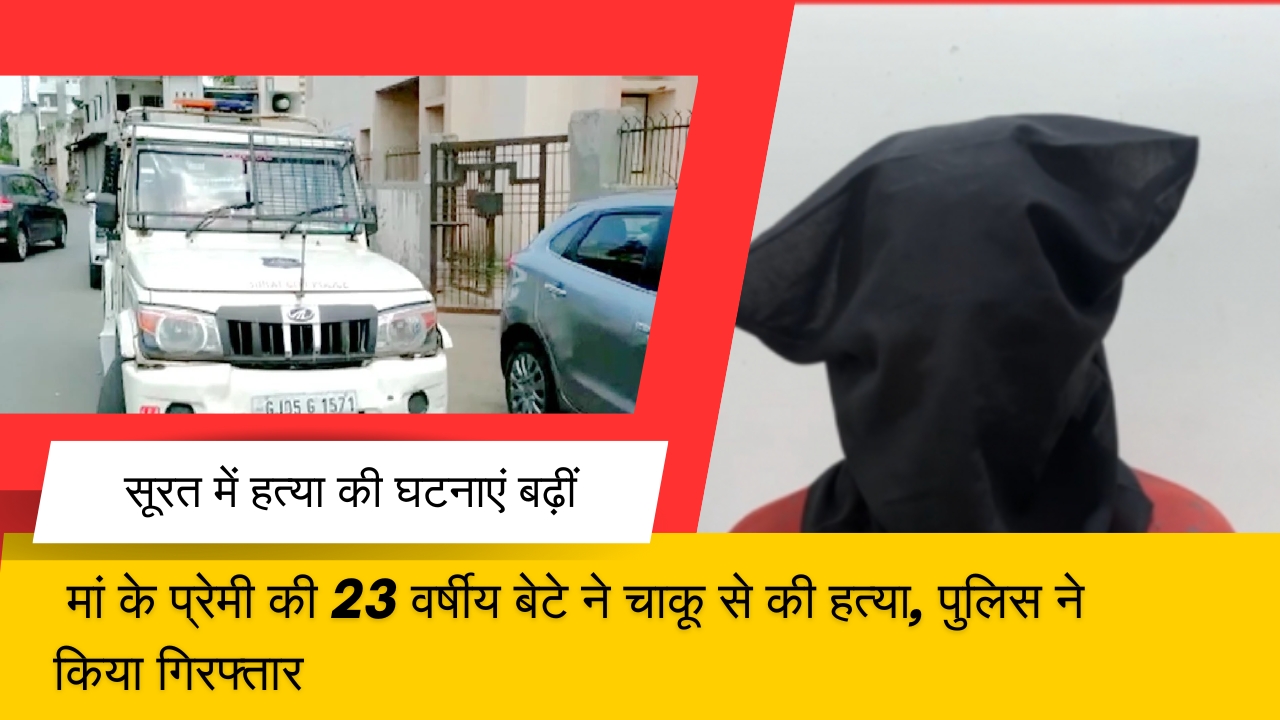 मां के प्रेमी की 23 वर्षीय बेटे ने चाकू से की हत्या, पुलिस ने किया गिरफ्तार