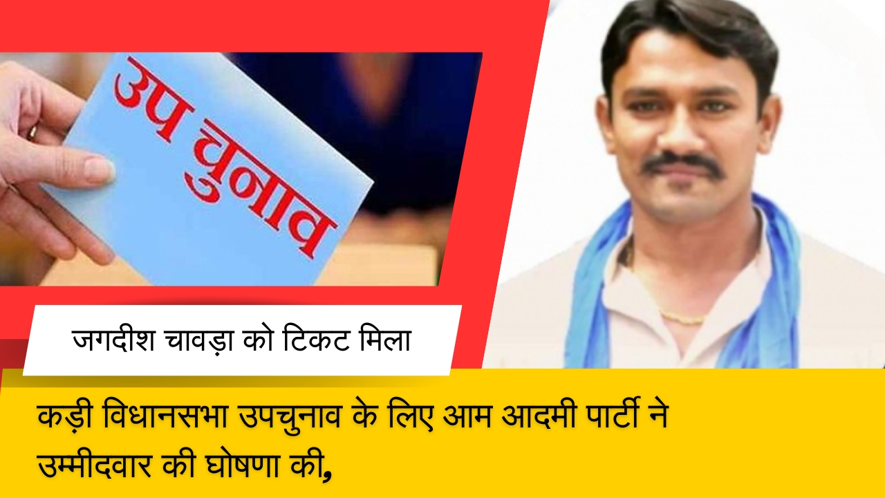 कड़ी विधानसभा उपचुनाव के लिए आम आदमी पार्टी ने उम्मीदवार की घोषणा की, जगदीश चावड़ा को टिकट मिला