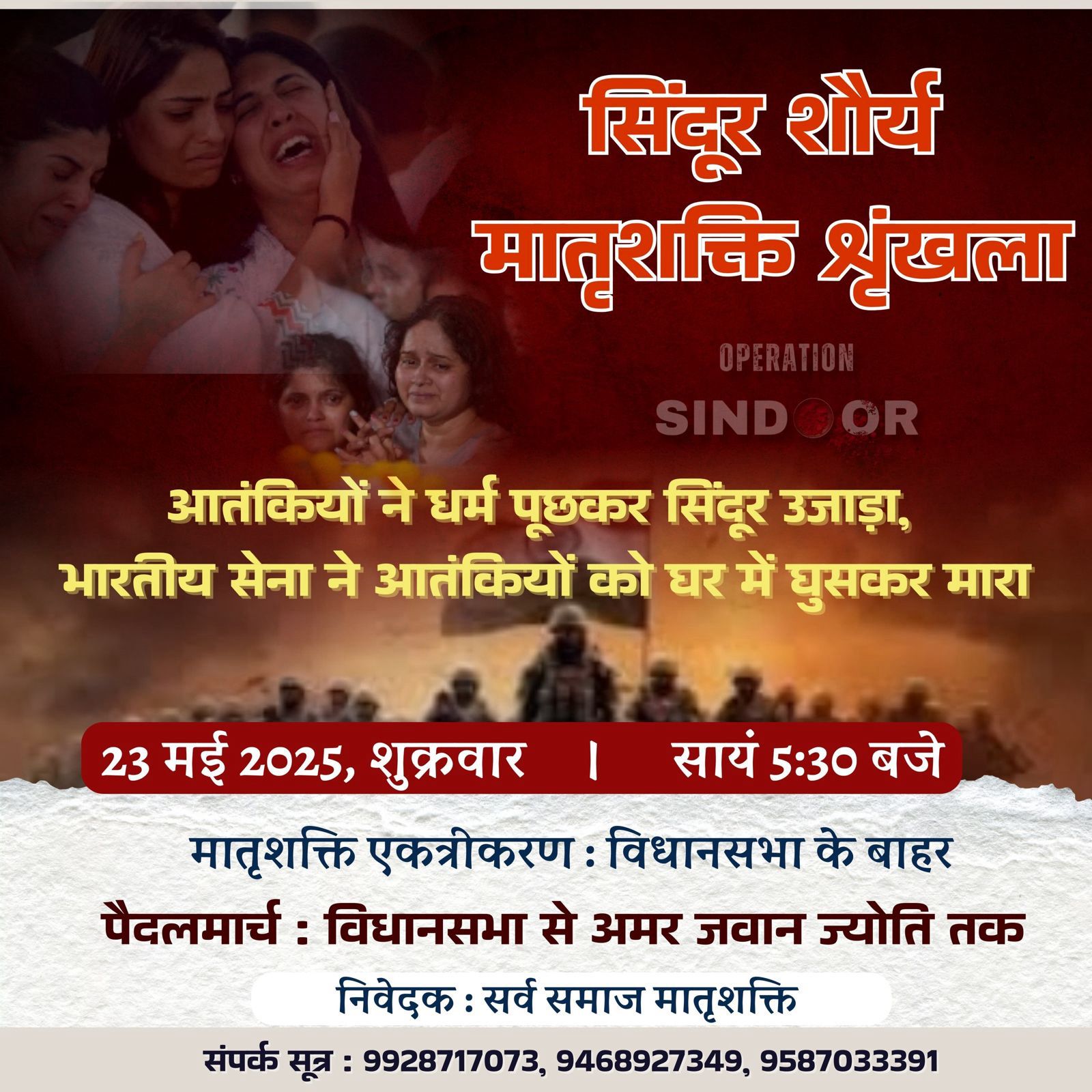 जयपुर में सिन्दूर शौर्य- मातृशक्ति श्रृंखला में ऑपरेशन सिंदूर के वीर जवानों को दी जाएगी श्रद्धांजलि