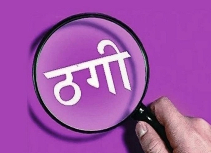जेल जाने से बचाने का झांसा देकर तीन लाख ठगे, फिर भी बेटा गया जेल, दी तहरीर