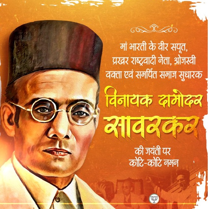 भाजपा ने स्वातंत्र्य वीर विनायक दामोदर सावरकर को नमन किया