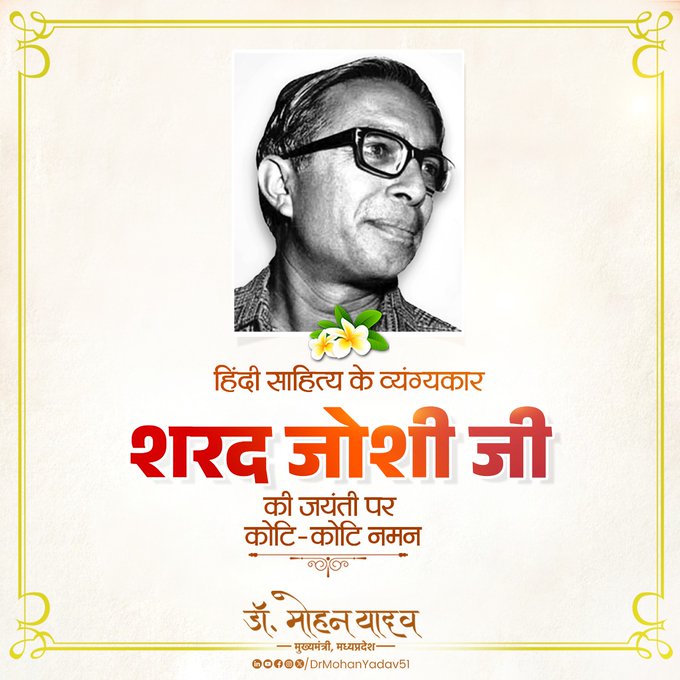 मप्रः मुख्यमंत्री ने पद्मश्री शरद जोशी को जयंती और पद्म विभूषण सुन्दरलाल बहुगुणा को पुण्यतिथि पर किया नमन