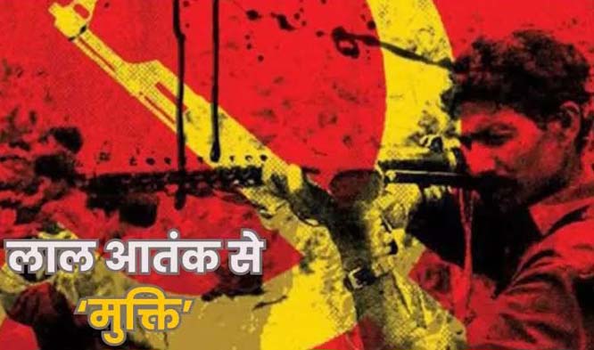 छत्तीसगढ़ का बस्तर जिला हुआ नक्सलमुक्त, केंद्र सरकार ने एलडब्ल्यूई सूची से हटाया