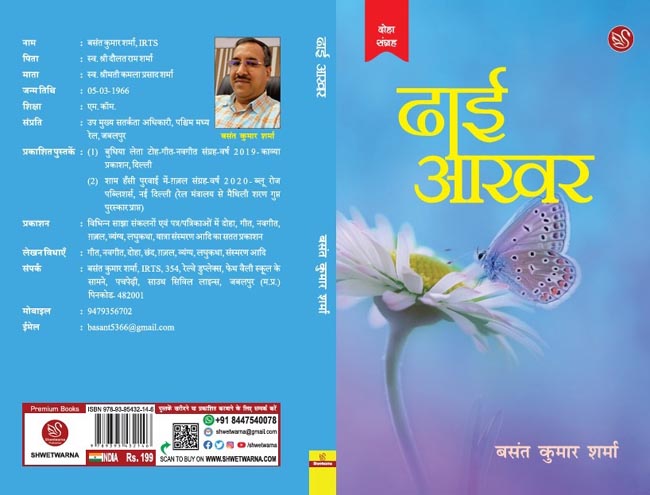 बसंत कुमार शर्मा की रचित “ढाई आखर” दोहा संग्रह मैथिली शरण गुप्त योजना के द्वितीय पुरस्कार के लिए चयनित