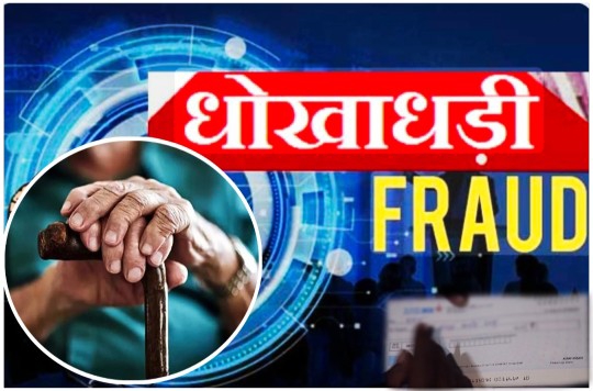 बेटी-दामाद ने हड़पे बुजुर्ग के एक कराेड़ दस लाख, मुकदमा दर्ज