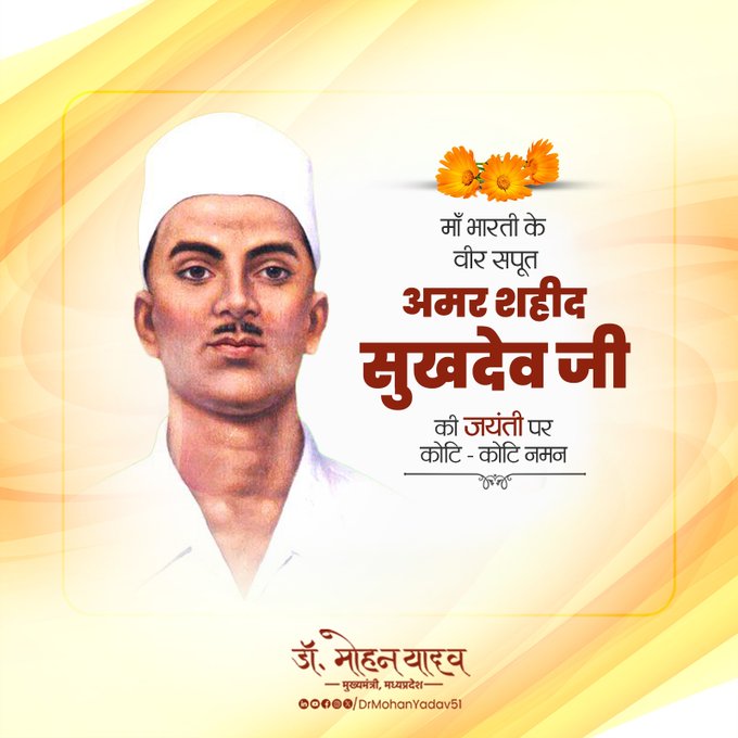 मुख्यमंत्री डाॅ यादव ने अमर शहीद सुखदेव काे जयंती और फील्ड मार्शल के.एम. करिअप्पा काे पुण्यतिथि पर किया नमन