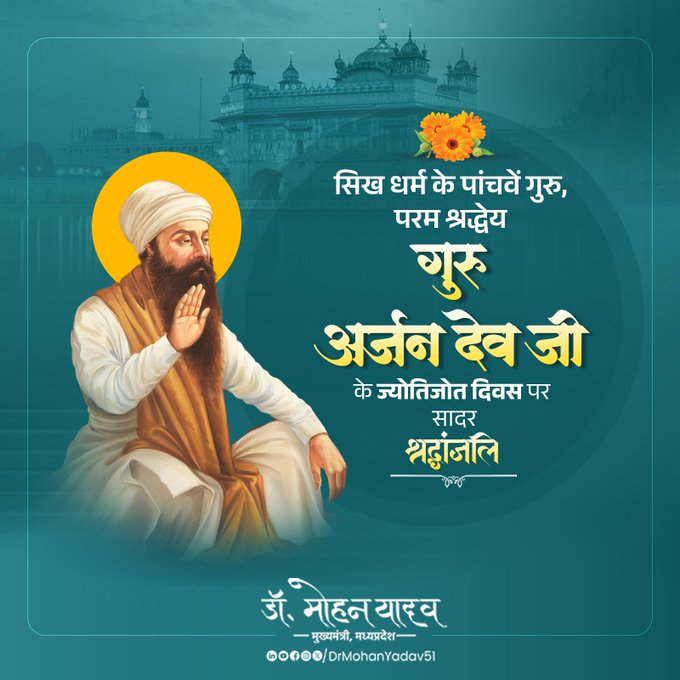 मुख्यमंत्री डाॅ. यादव ने सिख धर्म के पांचवे गुरु अर्जन देव को ज्योतिजोत दिवस पर श्रद्धांजलि अर्पित की