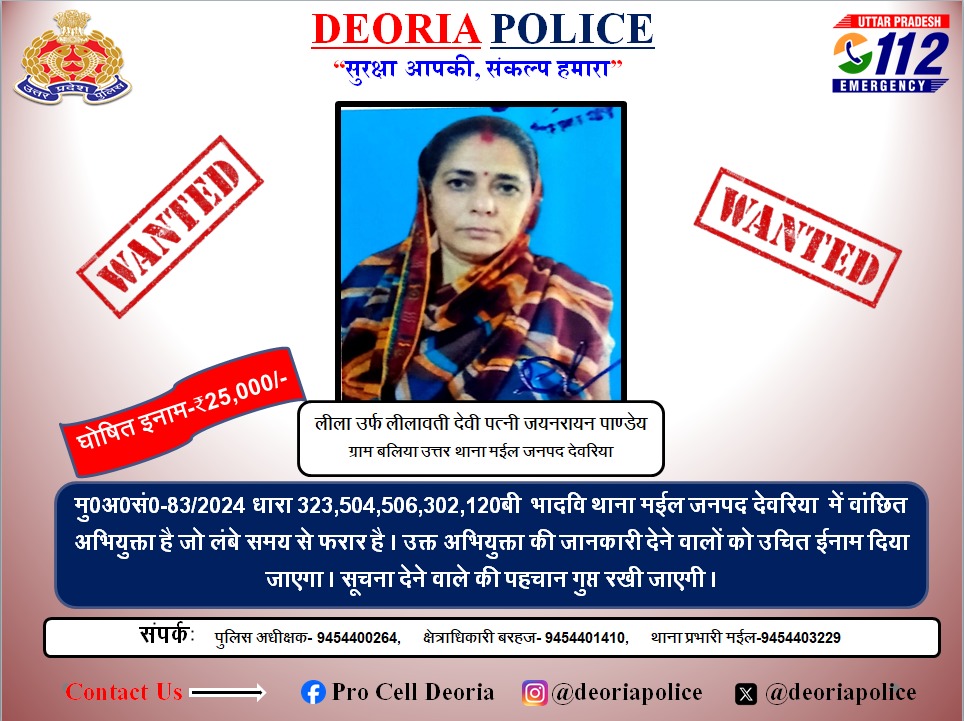 देवरिया : वांछित महिला की गिरफ्तारी पर पच्चीस हजार रुपये का इनाम घोषित
