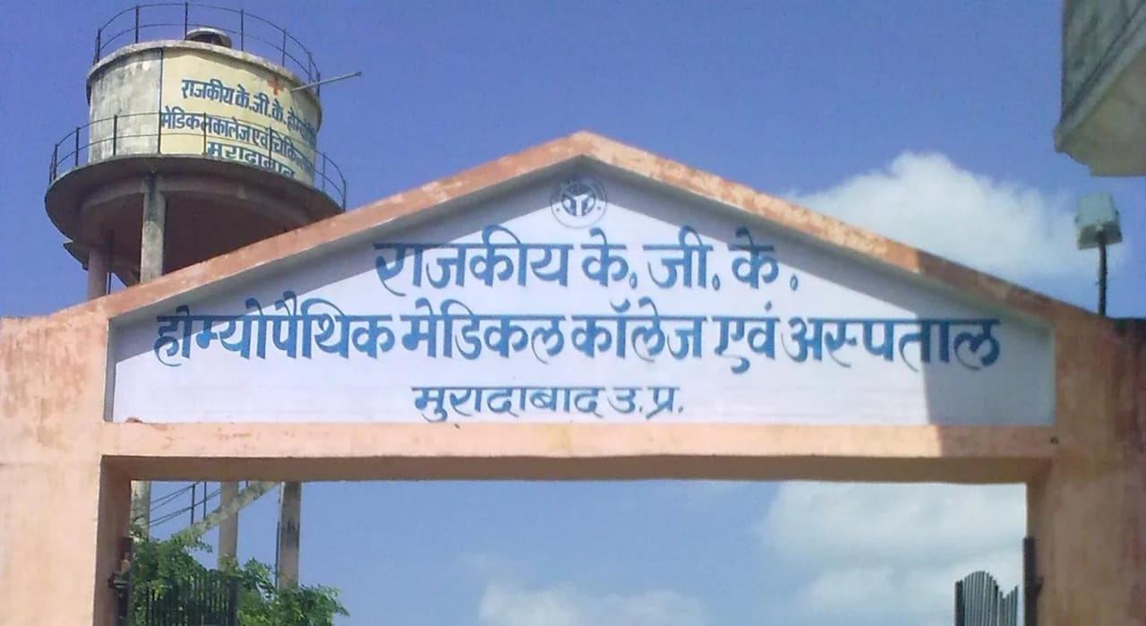 केजीके मेडिकल कॉलेज एवं अस्पताल को बीएचएमएस में मिली प्रवेश की अनुमति