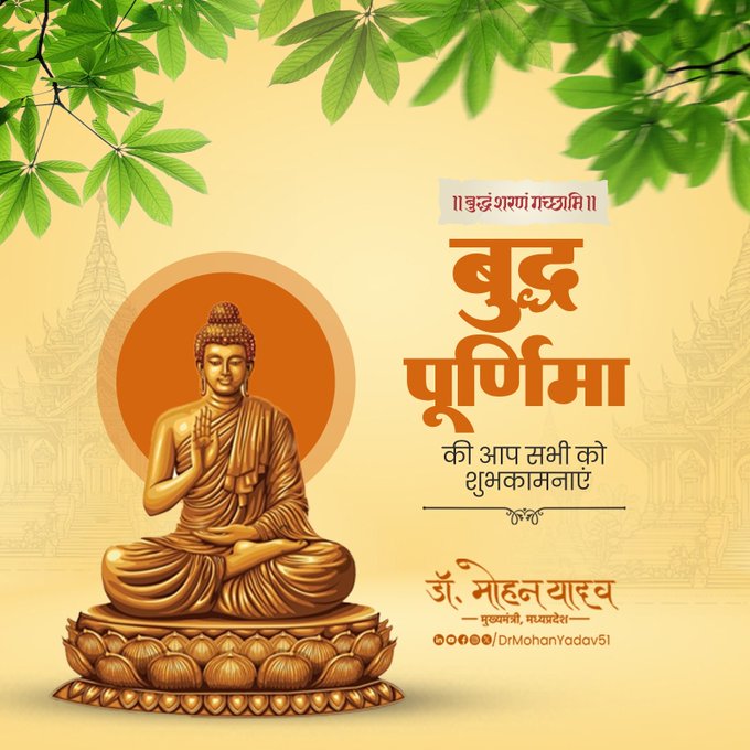 मुख्यमंत्री डॉ यादव ने बुद्ध पूर्णिमा पर्व पर प्रदेशवासियों को दी शुभकामनाएं